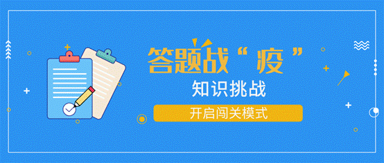 说明: 答题战“疫” banner图