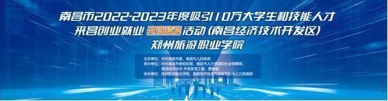 南昌市2022-2023年度吸引10万大学生和技能人才来昌创业就业“百场校招”网络招聘会